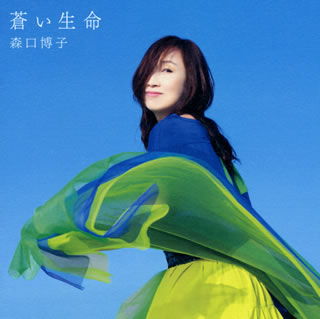 CD)森口博子/蒼い生命（通常盤）(KICS-4014)(2021/08/04発売)
