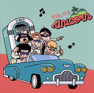CD)UNICORN/ツイス島&シャウ島（通常盤）(KSCL-3302)(2021/08/18発売)