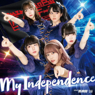 CD)バクステ外神田一丁目/My Independence(ジャケット選抜B盤)(QARF-52004)(2021/09/14発売)