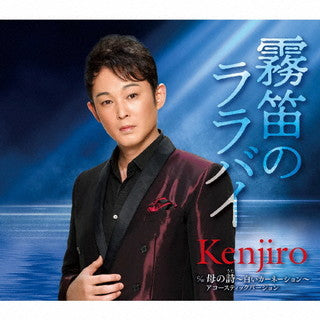 CD)Kenjiro/霧笛のララバイ/母の詩～白いカーネーション～(アコースティックバージョン)(TECA-21041)(2021/08/18発売)