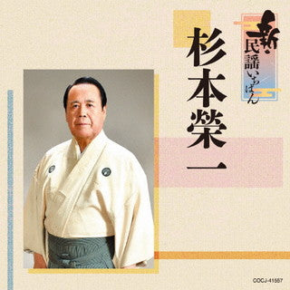 CD)杉本榮一/新・民謡いちばん(COCJ-41557)(2021/08/25発売)