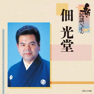 CD)佃光堂/新・民謡いちばん(COCJ-41560)(2021/08/25発売)