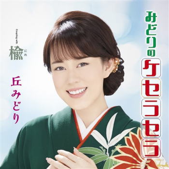 CD)丘みどり/みどりのケセラセラ(プレミアム盤)（ＤＶＤ付）(KIZM-687)(2021/07/21発売)