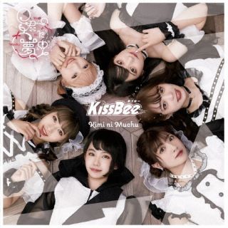 CD)KissBee/君に夢中(Type-B)(KISSB-181)(2021/09/07発売)