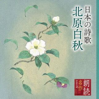 CD)黛まどか/朗読名作シリーズ 日本の詩歌 北原白秋(KICG-5104)(2021/09/08発売)
