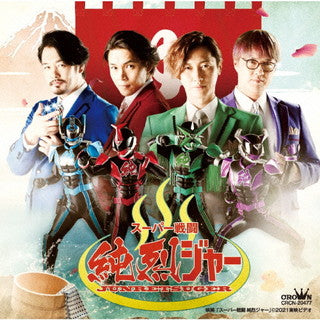 CD)純烈/スーパー戦闘 純烈ジャー(CRCN-20477)(2021/09/15発売)