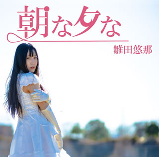 CD)雛田悠那/朝な夕な(B-Type)(MCHY-2002)(2021/07/25発売)