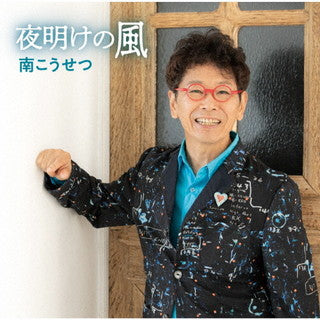 CD)南こうせつ/夜明けの風(CRCP-20578)(2021/09/08発売)