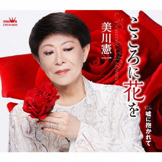 CD)美川憲一/こころに花を(CRCN-8422)(2021/08/25発売)