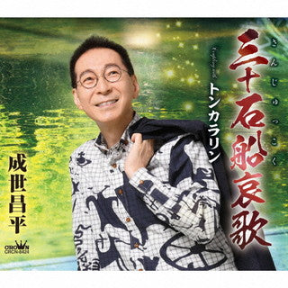 CD)成世昌平/三十石船(さんじゅっこく)哀歌(CRCN-8424)(2021/08/25発売)