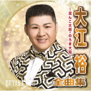 CD)大江裕/全曲集～泥んこ大将・のろま大将～(CRCN-41374)(2021/09/08発売)