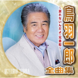 CD)鳥羽一郎/鳥羽一郎全曲集～戻れないんだよ・兄弟船～(CRCN-41376)(2021/09/08発売)