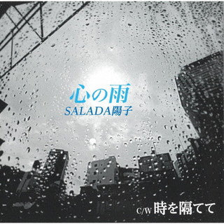 CD)SALADA陽子/心の雨/時を隔てて(YZQR-12005)(2021/09/08発売)