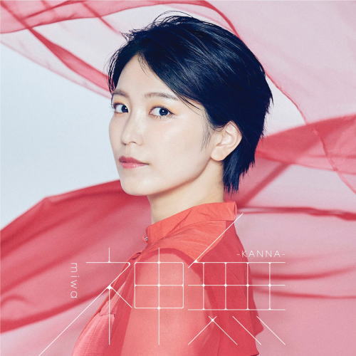 CD)miwa/神無-KANNA-（初回出荷限定盤）（ＤＶＤ付）(SRCL-11864)(2021/08/18発売)
