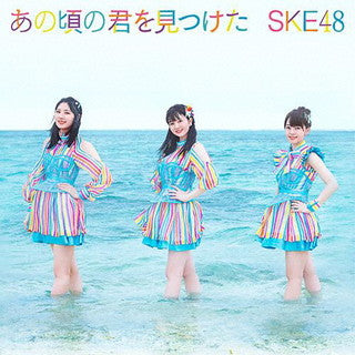 CD)SKE48/あの頃の君を見つけた（Type-B）（初回出荷限定盤）（ＤＶＤ付）(AVCD-61113)(2021/09/01発売)