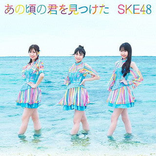 CD)SKE48/あの頃の君を見つけた（Type-B）（通常盤）（ＤＶＤ付）(AVCD-61116)(2021/09/01発売)