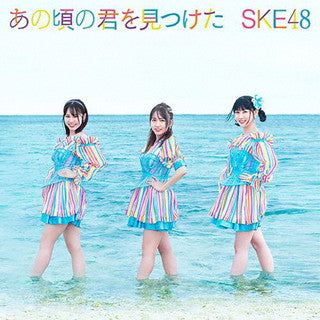CD)SKE48/あの頃の君を見つけた（Type-C）（通常盤）（ＤＶＤ付）(AVCD-61117)(2021/09/01発売)
