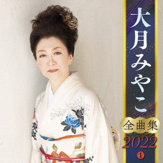 CD)大月みやこ/全曲集2022(1)(KICX-5362)(2021/09/08発売)