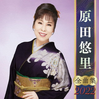 CD)原田悠里/全曲集2022(KICX-5364)(2021/09/08発売)