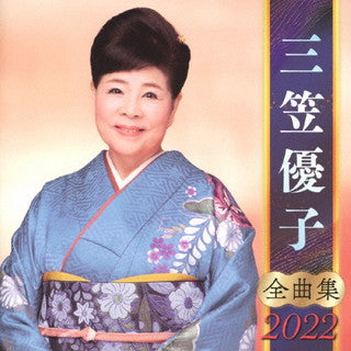 CD)三笠優子/全曲集2022(KICX-5366)(2021/09/08発売)