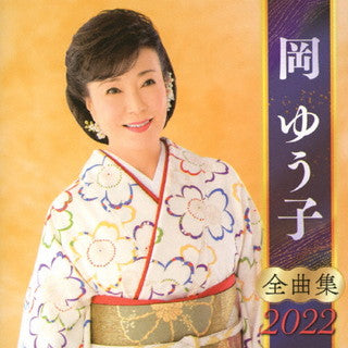 CD)岡ゆう子/全曲集2022(KICX-5368)(2021/09/08発売)