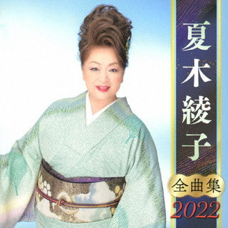 CD)夏木綾子/全曲集2022(KICX-5373)(2021/09/08発売)