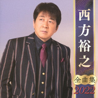 CD)西方裕之/全曲集2022(KICX-5378)(2021/09/08発売)