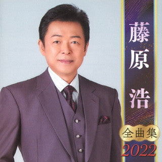 CD)藤原浩/全曲集2022(KICX-5380)(2021/09/08発売)