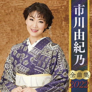 CD)市川由紀乃/全曲集2022(KICX-5389)(2021/10/06発売)