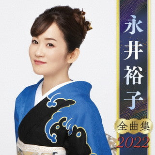 CD)永井裕子/全曲集2022(KICX-5390)(2021/10/06発売)