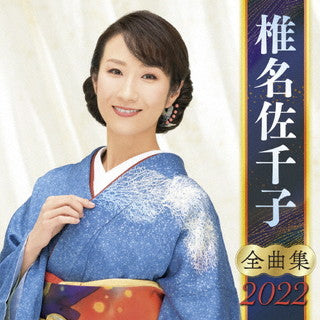 CD)椎名佐千子/全曲集2022(KICX-5391)(2021/10/06発売)