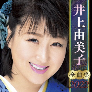 CD)井上由美子/全曲集2022(KICX-5392)(2021/10/06発売)