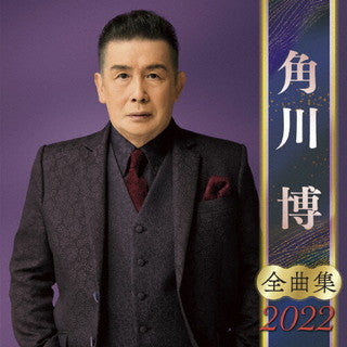 CD)角川博/全曲集2022(KICX-5394)(2021/10/06発売)
