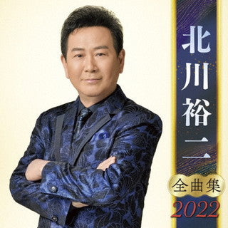 CD)北川裕二/全曲集2022(KICX-5395)(2021/10/06発売)