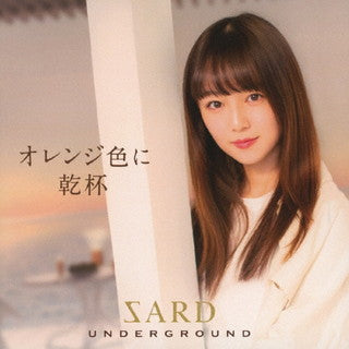 CD)SARD UNDERGROUND/オレンジ色に乾杯（初回出荷限定盤A）（ＤＶＤ付）(GZCA-5306)(2021/09/01発売)