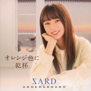 CD)SARD UNDERGROUND/オレンジ色に乾杯（初回出荷限定盤B）（ＤＶＤ付）(GZCA-5307)(2021/09/01発売)