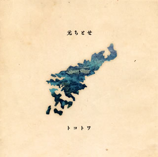 CD)元ちとせ/トコトワ～奄美セレクションアルバム～(UMCA-10084)(2021/08/04発売)