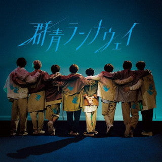 CD)Hey!Say!JUMP/群青ランナウェイ（通常盤）(JACA-5926)(2021/08/25発売)