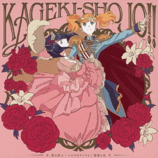 CD)「かげきしょうじょ!!」エンディングテーマ～星の旅人/シナヤカナミライ/薔薇と私(KICM-3367)(2021/08/25発売)