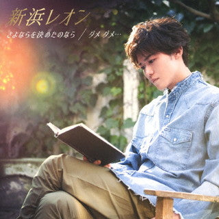 CD)新浜レオン/さよならを決めたのなら/ダメ ダメ…(たそがレオン盤)(JBCK-4011)(2021/09/22発売)