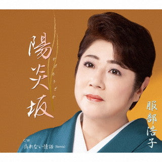 CD)服部浩子/陽炎坂(かげろうざか)/呉れない情話(Remix)(TECA-21051)(2021/09/29発売)