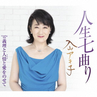 CD)入山アキ子/人生七曲り/義理と人情と愛をのせて(TECA-21048)(2021/09/15発売)