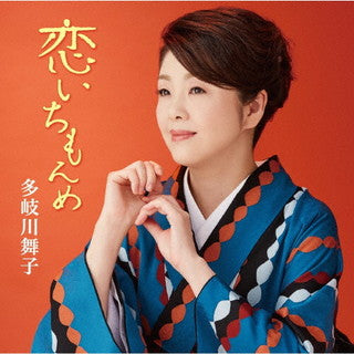 CD)多岐川舞子/恋いちもんめ/柳川しぐれ(COCA-17919)(2021/09/22発売)
