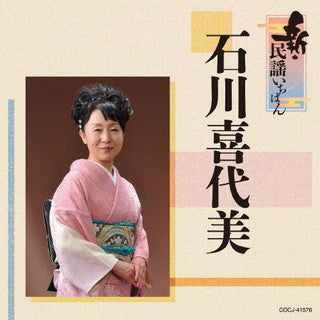 CD)石川喜代美/新・民謡いちばん(COCJ-41576)(2021/09/29発売)
