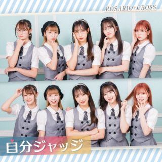 CD)ROSARIO+CROSS/自分ジャッジ(MIUZ-2105)(2021/09/01発売)