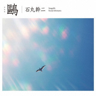 CD)石丸幹二/鴎（通常盤）(SICL-30066)(2021/10/06発売)