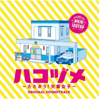 CD)「ハコヅメ～たたかう!交番女子」オリジナル・サウンドトラック/井筒昭雄(VPCD-86379)(2021/09/01発売)
