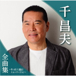 CD)千昌夫/千昌夫 全曲集～やいま(八重山)ニューバージョン～(TKCA-74971)(2021/10/06発売)