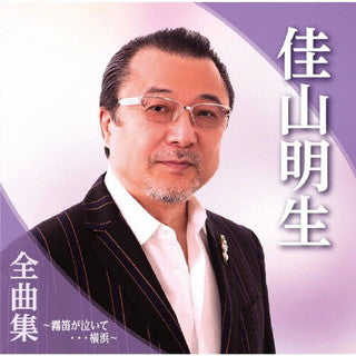 CD)佳山明生/佳山明生 全曲集～霧笛が泣いて…横浜～(TKCA-74972)(2021/10/06発売)