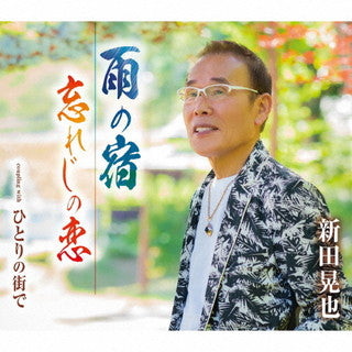 CD)新田晃也/雨の宿/忘れじの恋/ひとりの街で(TKCA-91368)(2021/10/06発売)